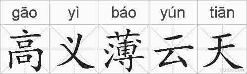 高义薄云天的拼音