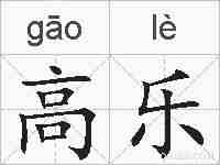 高乐的拼音