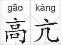 高亢的拼音
