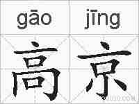 高京的拼音
