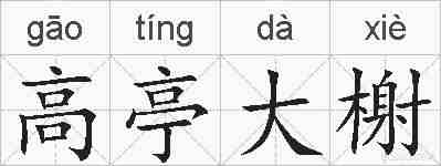高亭大榭的拼音