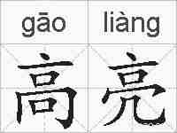 高亮的拼音