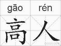 高人的拼音