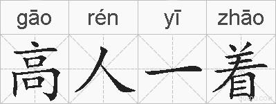 高人一着的拼音