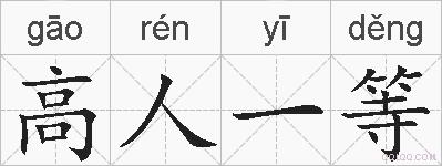 高人一等的拼音