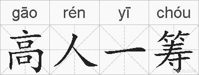高人一筹的拼音