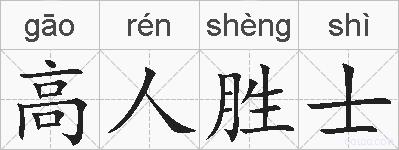 高人胜士的拼音