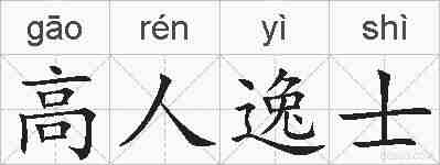 高人逸士的拼音