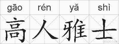高人雅士的拼音