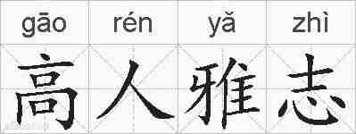 高人雅志的拼音