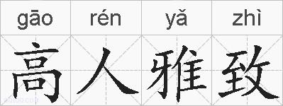 高人雅致的拼音