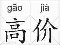高价的拼音