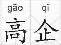 高企的拼音