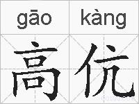 高伉的拼音