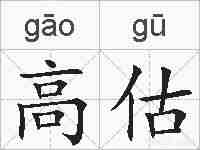高估的拼音