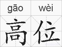 高位的拼音