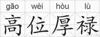 高位厚禄的拼音