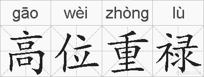 高位重禄的拼音