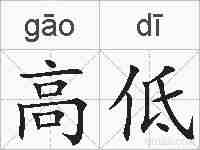 高低的拼音