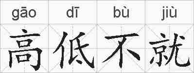高低不就的拼音