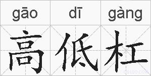 高低杠的拼音