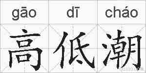 高低潮的拼音
