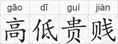 高低贵贱的拼音