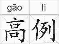 高例的拼音