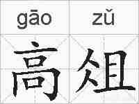 高俎的拼音