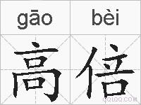 高倍的拼音