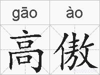 高傲的拼音