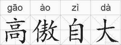 高傲自大的拼音