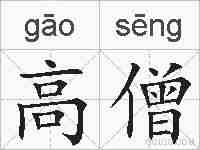 高僧的拼音