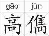 高儁的拼音