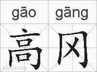 高冈的拼音