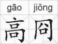 高冏的拼音