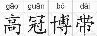 高冠博带的拼音