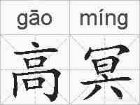 高冥的拼音