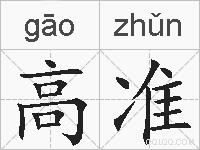 高准的拼音
