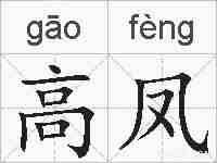 高凤的拼音