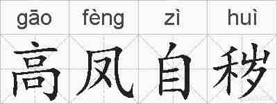 高凤自秽的拼音