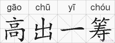 高出一筹的拼音