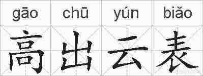 高出云表的拼音
