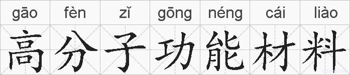 高分子功能材料的拼音