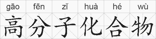 高分子化合物的拼音