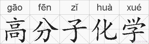 高分子化学的拼音