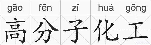 高分子化工的拼音