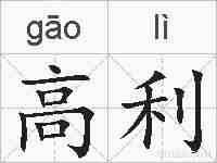高利的拼音