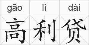 高利贷的拼音