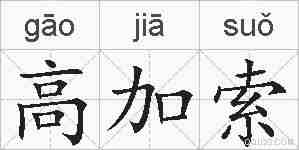 高加索的拼音